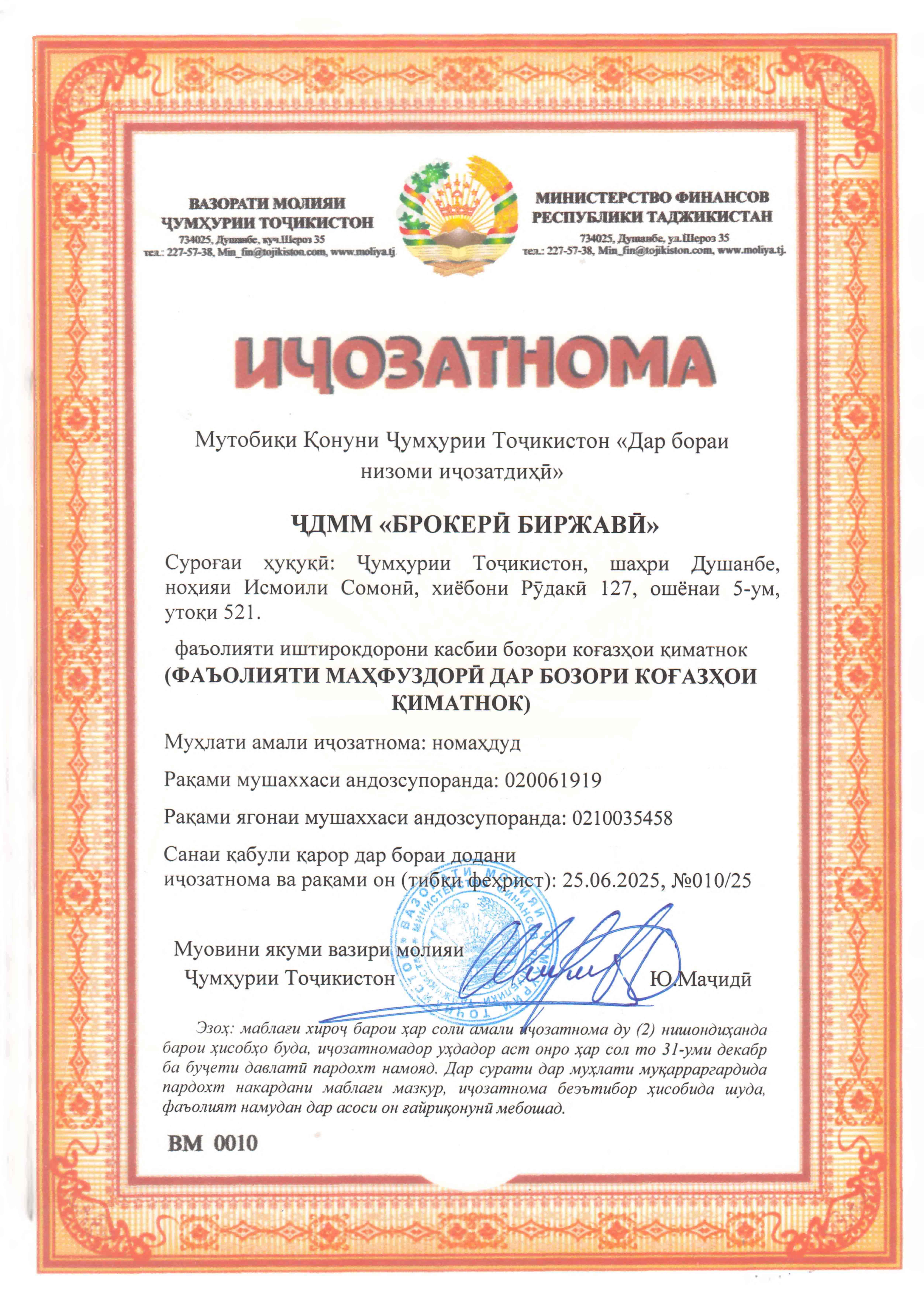 Иҷозатномаи депозитарӣ